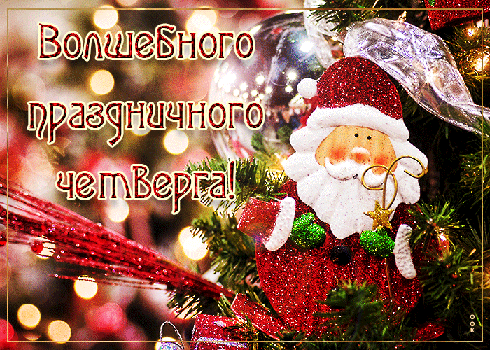 Мерцающая картинка волшебного праздничного четверга Мерцающая картинка волшебного праздничного четверга