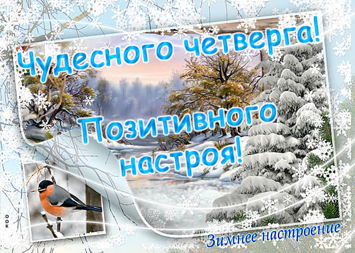 Картинка чудесного зимнего четверга Картинка чудесного зимнего четверга