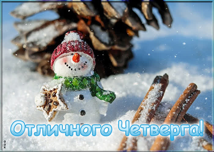 Картинка с пожеланием отличного зимнего четверга Картинка с пожеланием отличного зимнего четверга