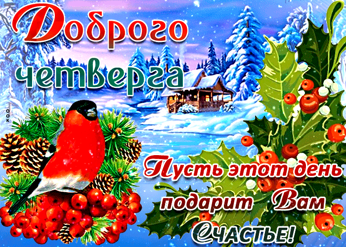 Блестящая гиф картинка с пожеланием доброго зимнего четверга! Пусть этот день подарит вам счастье! Блестящая гиф картинка с пожеланием доброго зимнего четверга! Пусть этот день подарит вам счастье!