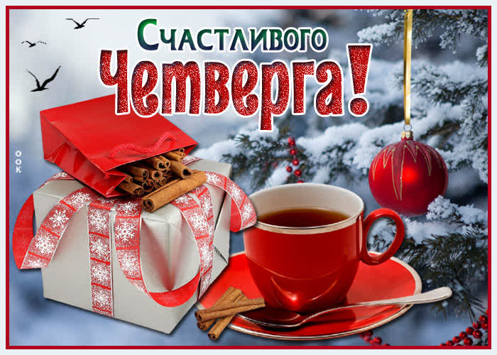 Картинка счастливого зимнего четверга Картинка счастливого зимнего четверга