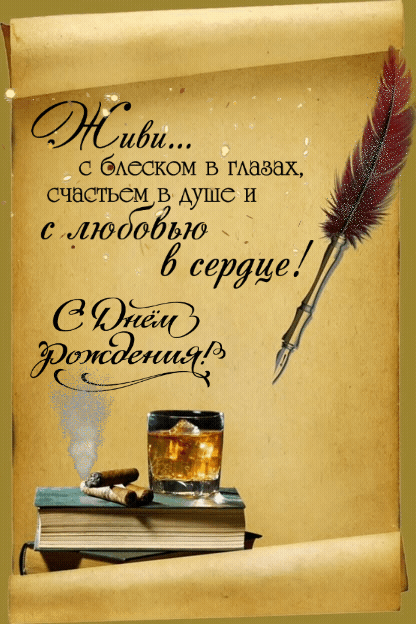 Красивая анимация с пожеланиями своими словами мужчине в день его рождения! Красивая анимация с пожеланиями своими словами мужчине в день его рождения!