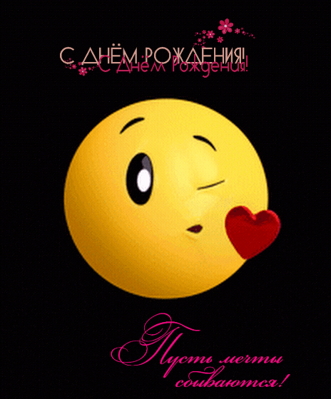 Прикольная анимированная картинка со смайликом на день рождения! Прикольная анимированная картинка со смайликом на день рождения!