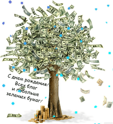 Gif анимация с деревом из денег на ДР Gif анимация с деревом из денег на ДР