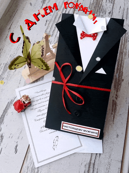 Оригинальная новая и необычная gif картинка на день рождения для настоящего мужчины! Оригинальная новая и необычная gif картинка на день рождения для настоящего мужчины!