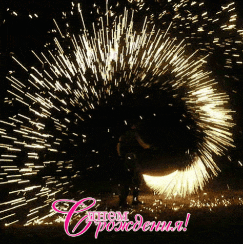 Необычная очень красочная картинка на днюху с файер шоу Необычная очень красочная картинка на днюху с файер шоу
