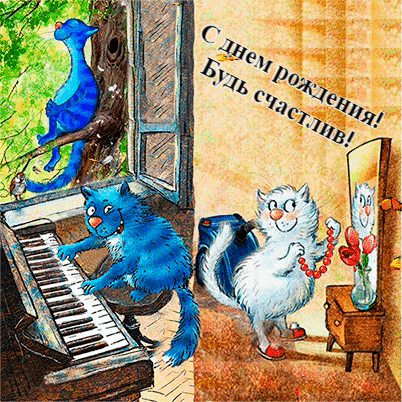 Картинки с Днем рождения Мужчине с пожеланиями своими словами и котиками Картинки с Днем рождения Мужчине с пожеланиями своими словами и котиками