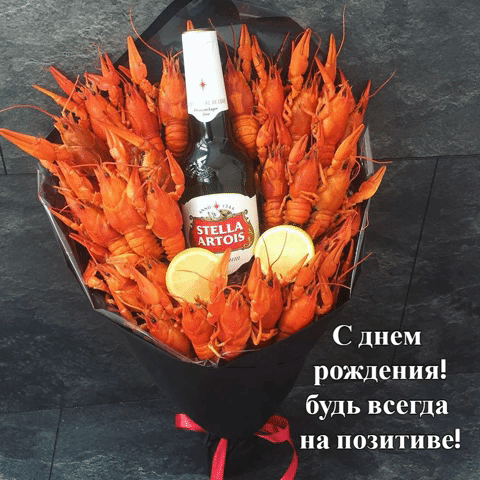 Прикольная картинка на днюху мужику с пивом и раками! Будь всегда на позитиве! Прикольная картинка на днюху мужику с пивом и раками! Будь всегда на позитиве!