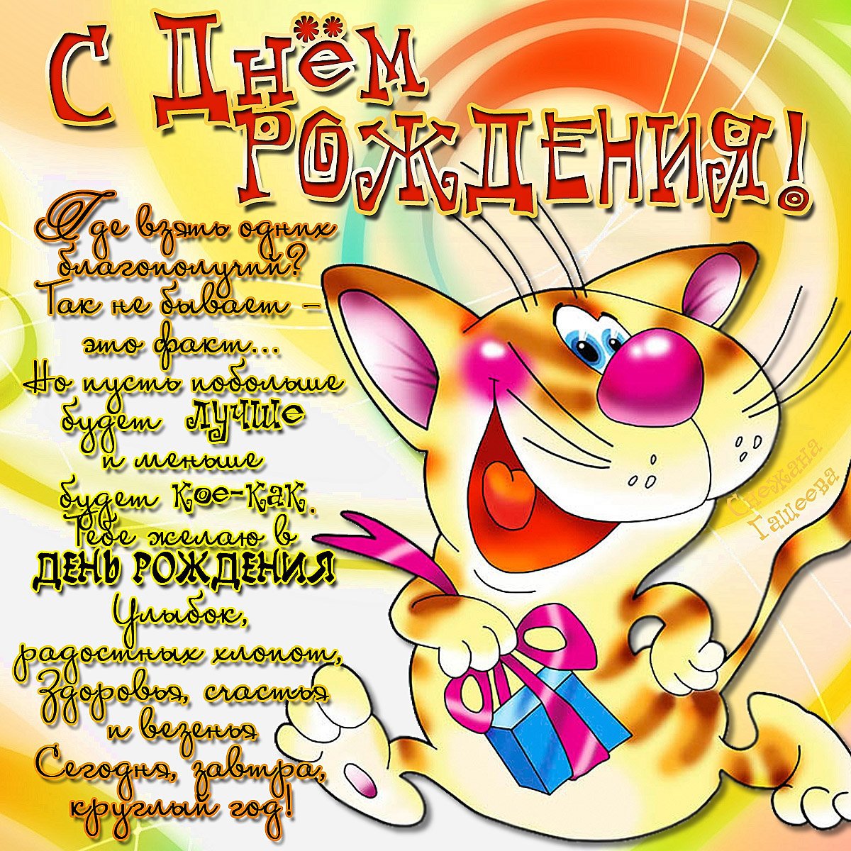 С днюшкой картинки прикольные Поздравления с днём рождения С днюшкой картинки прикольные Поздравления с днём рождения