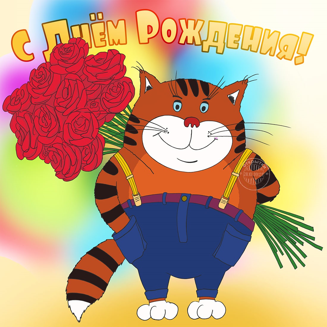 Прикольные открытки с днем рождения, кот с букетом красных роз Прикольные открытки с днем рождения, кот с букетом красных роз