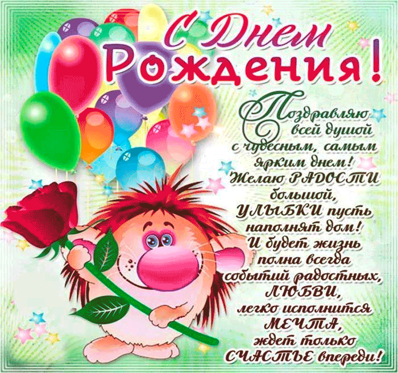 Смешные поздравления с днем рождения со стихами и прозой! Смешные поздравления с днем рождения со стихами и прозой!