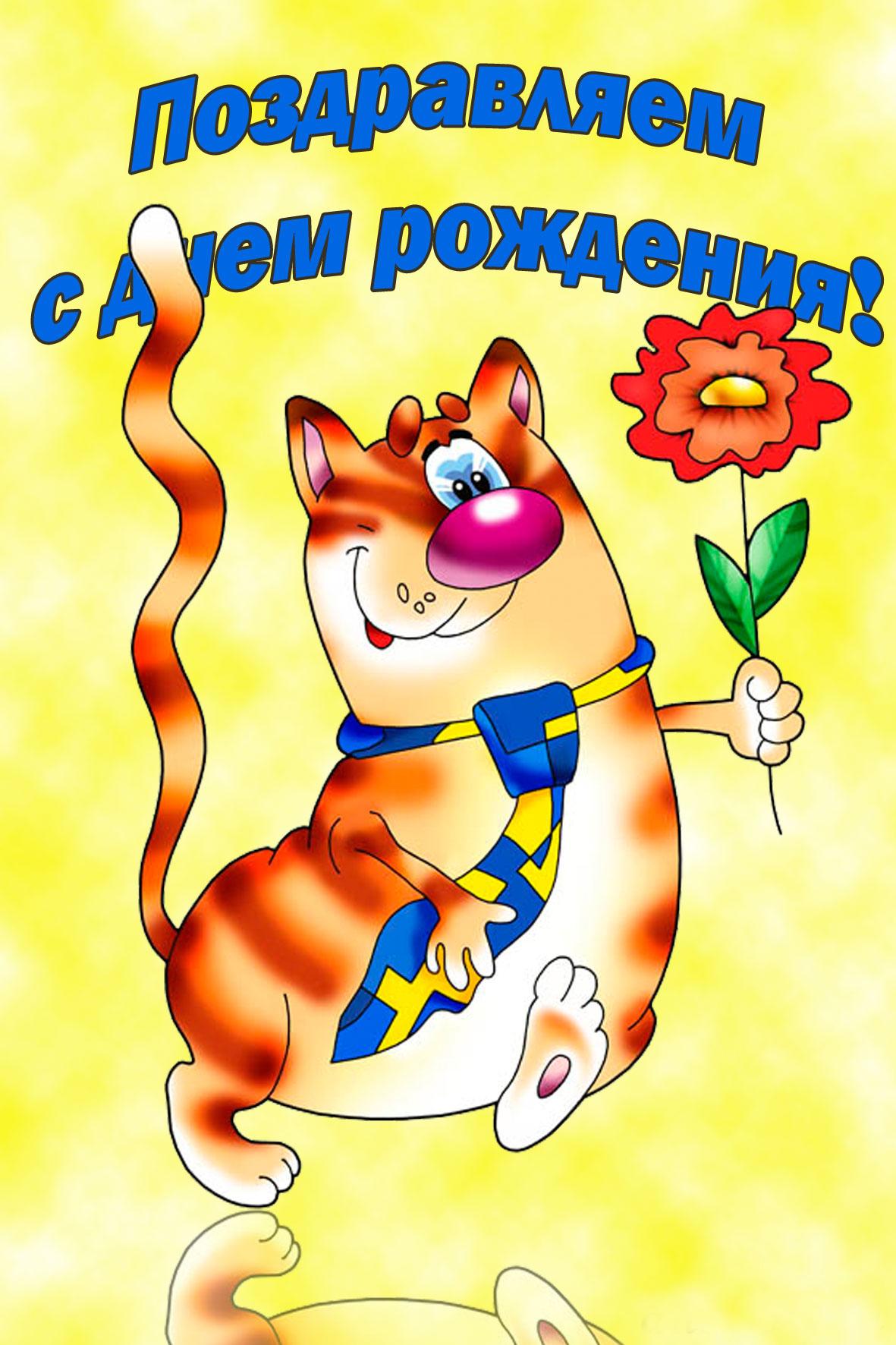 Прикольные поздравления с днем рождения Прикольные поздравления с днем рождения