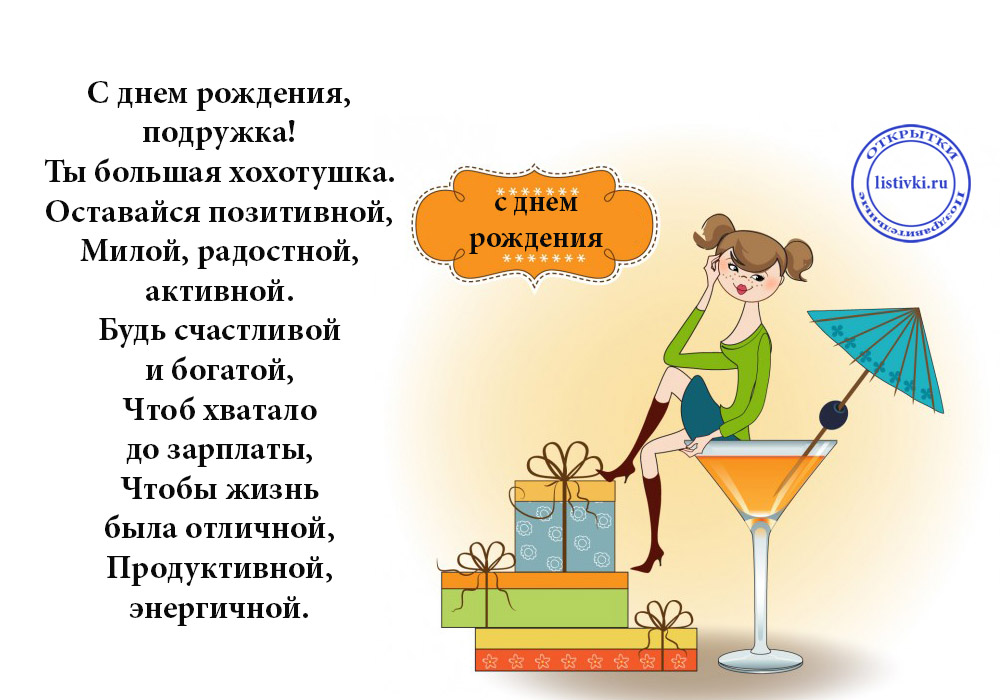 Прикольные короткие стихи подруге с днем рождения. Смешные поздравления с днём рождения подруге