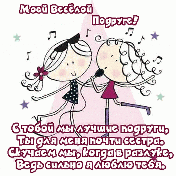 Открытка с днем рождения подруге прикольная юморная.