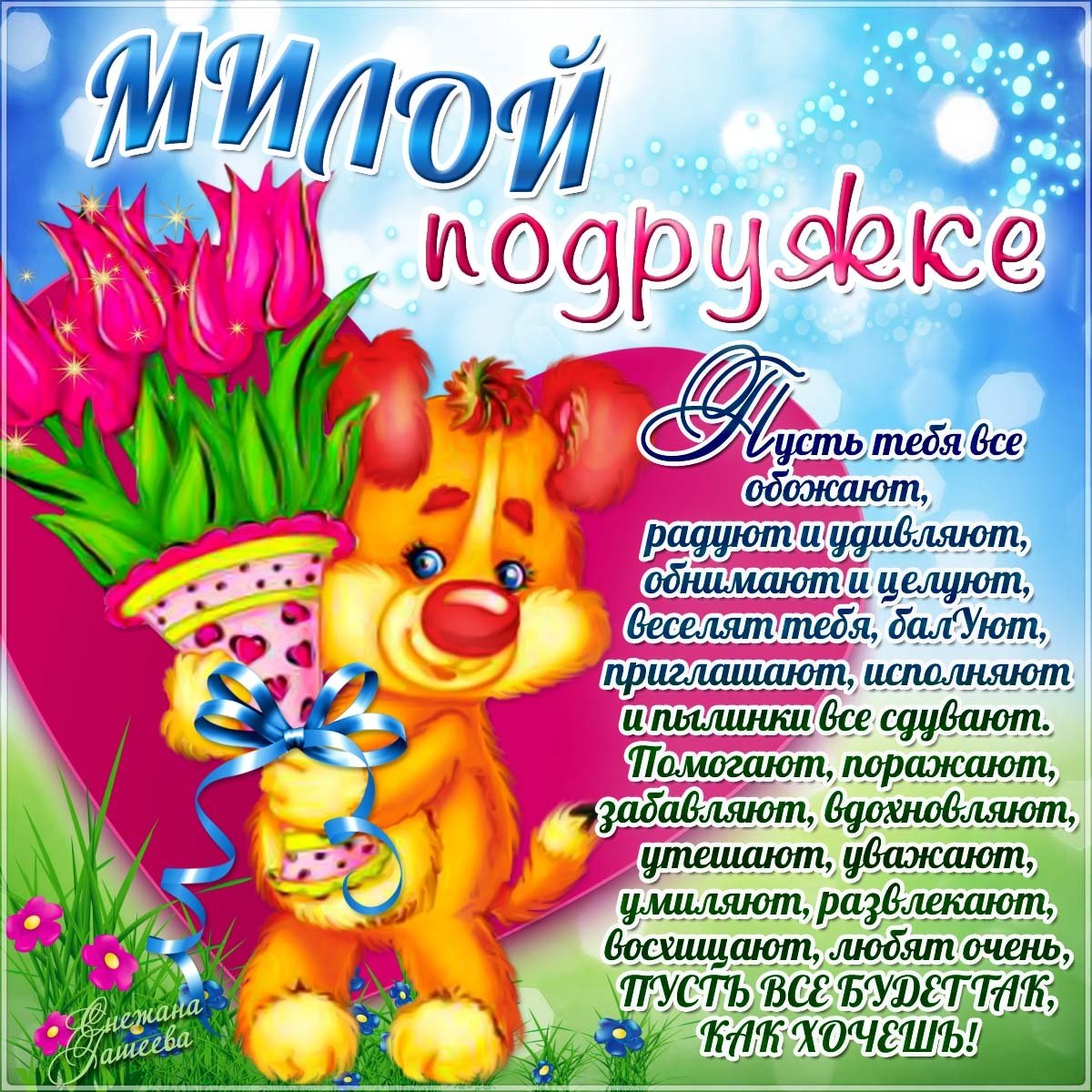 Поздравления с днем рождения подруге красивые и смешные в стихах