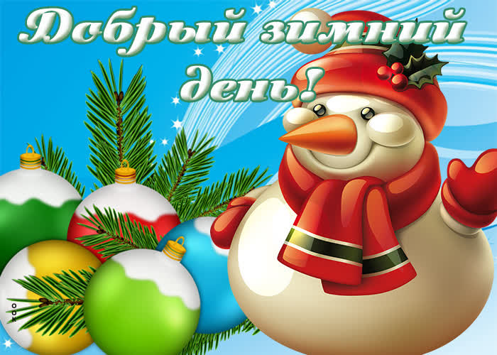 Хорошая картинка добрый зимний день Хорошая картинка добрый зимний день