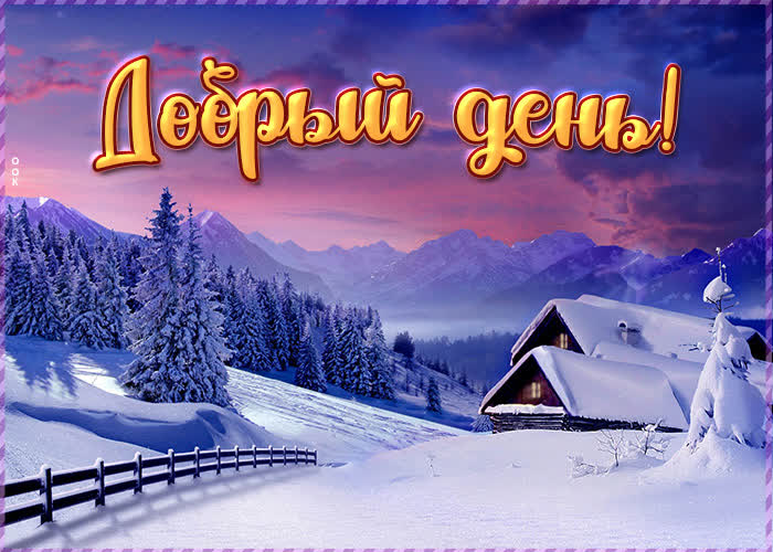 Картинка добрый зимний день с красивой природой Картинка добрый зимний день с красивой природой