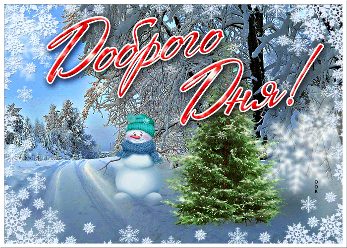 Красивая мерцающая gif Картинка добрый день со снеговиком Красивая мерцающая gif Картинка добрый день со снеговиком