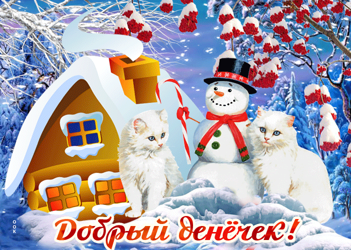 Очень красивая новая анимационная Зимняя открытка добрый день Очень красивая новая анимационная Зимняя открытка добрый день