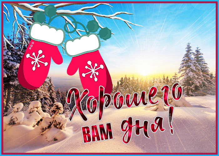 Новая красивая мерцающая картинка с пожеланием чудесного дня и настроения Новая красивая мерцающая картинка с пожеланием чудесного дня и настроения