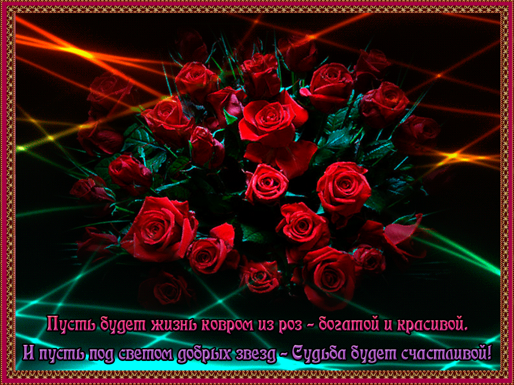Анимированные поздравления с днем рождения с розами и пожеланиями в прозе Анимированные поздравления с днем рождения с розами и пожеланиями в прозе