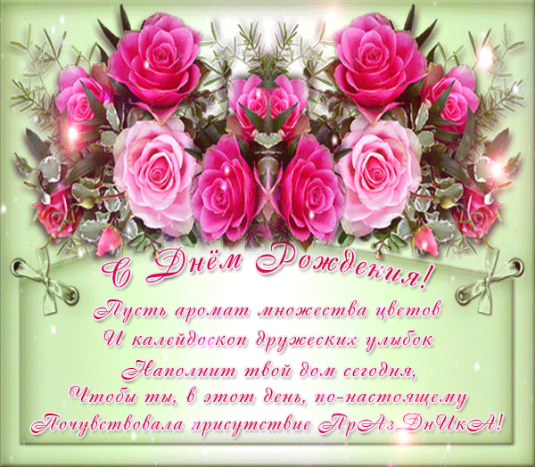 Красивые поздравления с днем рождения женщине в стихах и оригинальные открытки! Красивые поздравления с днем рождения женщине в стихах и оригинальные открытки!