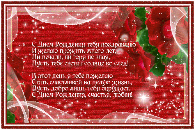Стихи с днём рождения женщине, Поздравление с днём рождения женщине в стихах Стихи с днём рождения женщине, Поздравление с днём рождения женщине в стихах