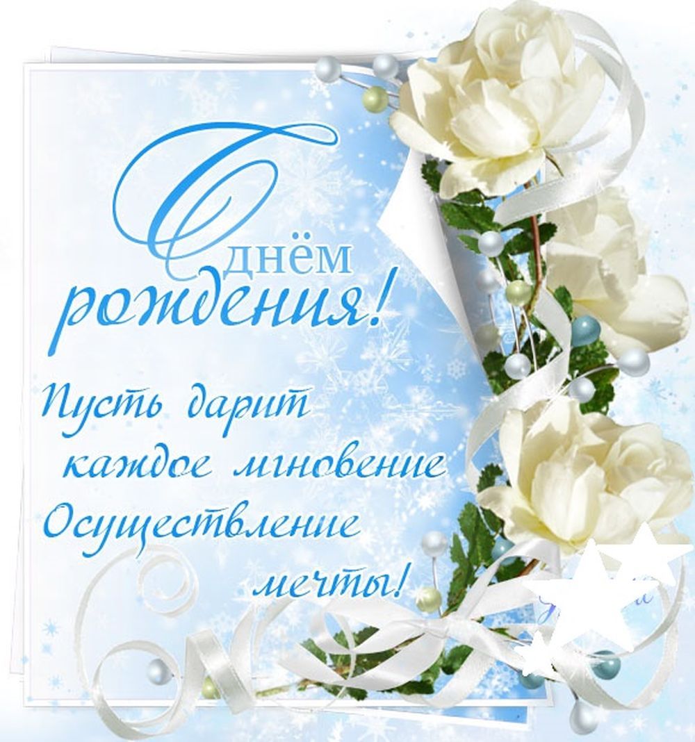 Поздравления С Днем Рождения Женщине Декабре