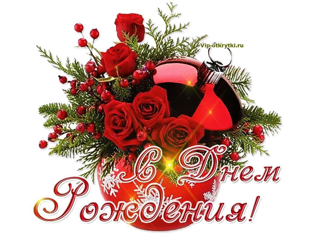 Зимний букет открытка с днем рождения