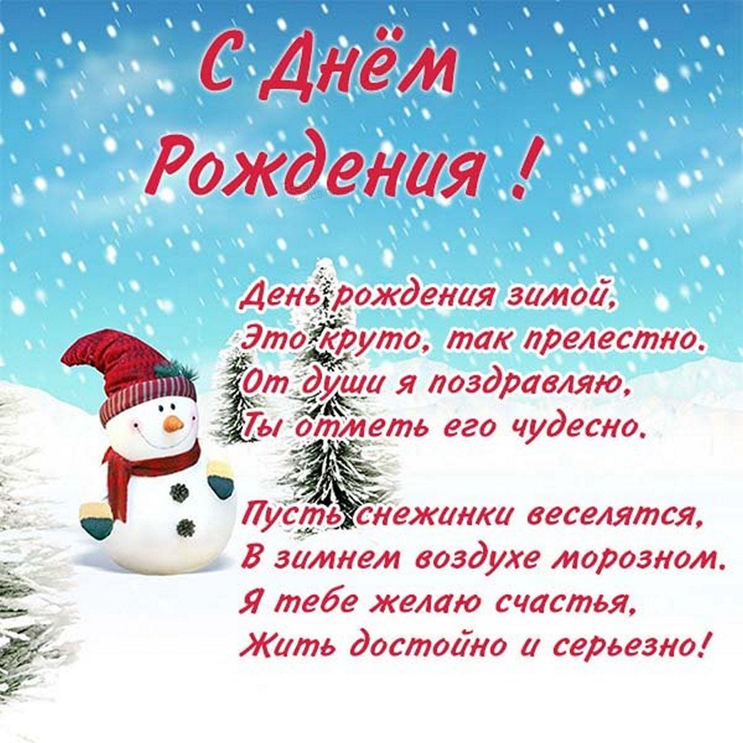  Зимнее поздравление с днем рождения