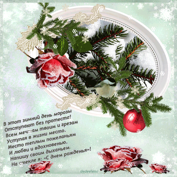 Поздравление с днем рождения в январе