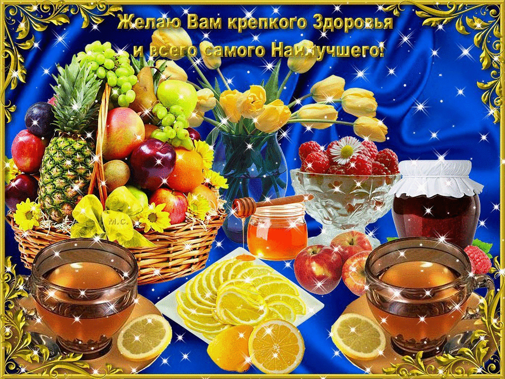 Пожелания здоровья друзьям в картинках. Пожелания здоровья друзьям в картинках.