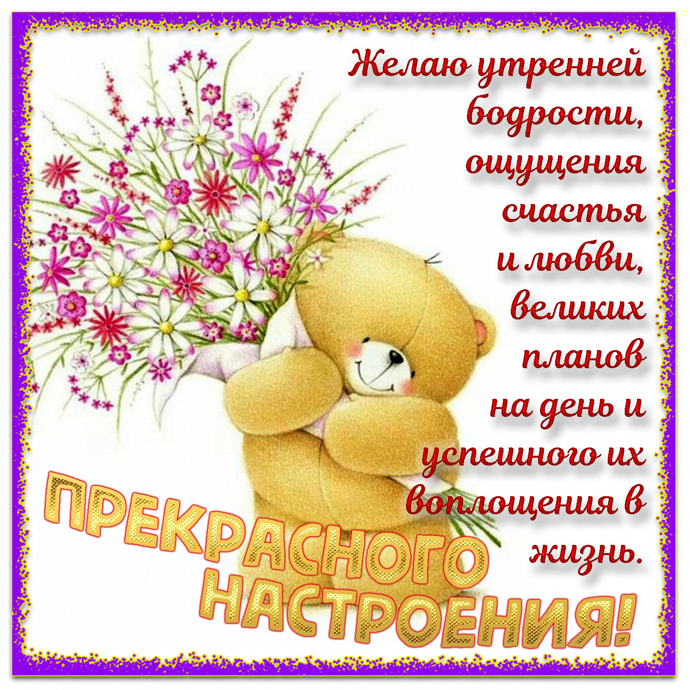 Самого Лучшего Хорошего Доброго Удачного Прекрасного Чудесного Замечательного настроения. Пожелания хорошего дня и здоровья Самого Лучшего Хорошего Доброго Удачного Прекрасного Чудесного Замечательного настроения. Пожелания хорошего дня и здоровья