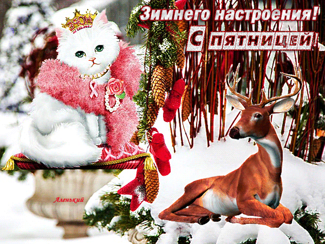 Анимационная открытка с пожеланием Зимнего настроения! С Пятницей!