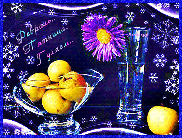 Гиф открытка Зима, Февраль Пятница Гуляем!