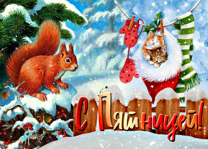 Зимняя Потрясающая открытка с пятницей