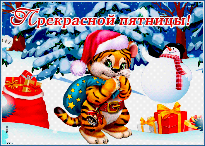 Открытка с пятницей зимой 2022 с символом года Тигром
