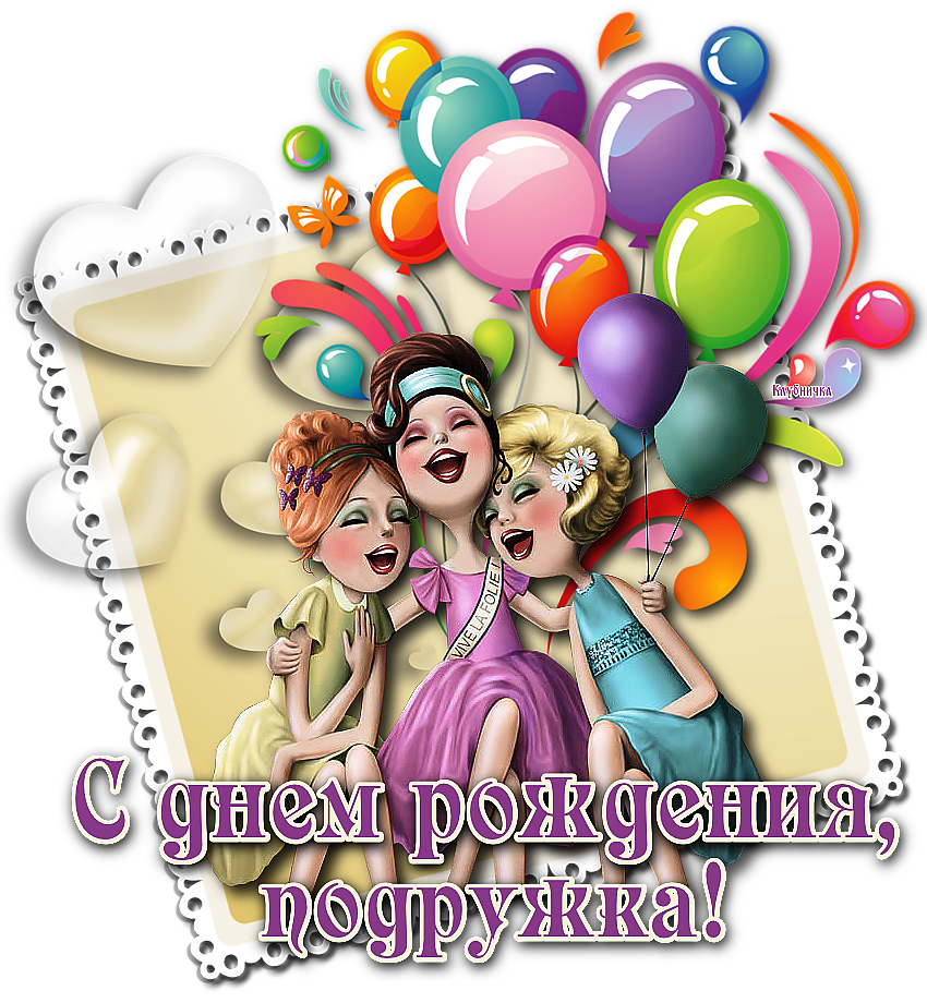 Поздравления с днём рождения подруге на прозрачном фоне Поздравления с днём рождения подруге на прозрачном фоне