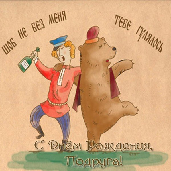 Открытка с днем рождения подруге с приколом - скачать бесплатно. Поздравление подруге с приколом Открытка с днем рождения подруге с приколом - скачать бесплатно. Поздравление подруге с приколом
