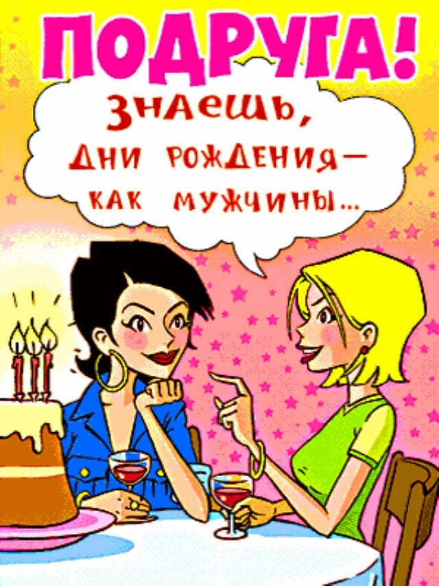 Смешное поздравление подруге Смешное поздравление подруге