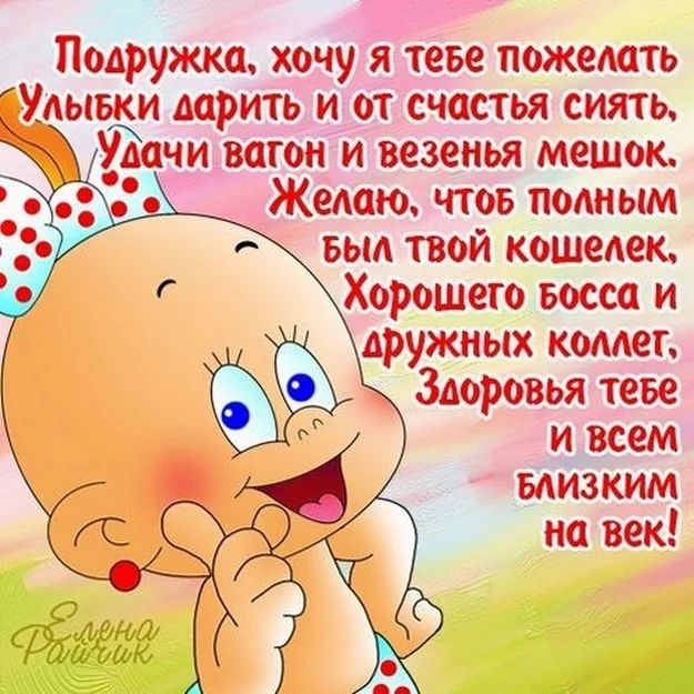 С днём рождения подруге прикольные картинки с пожеланиями и юмором С днём рождения подруге прикольные картинки с пожеланиями и юмором