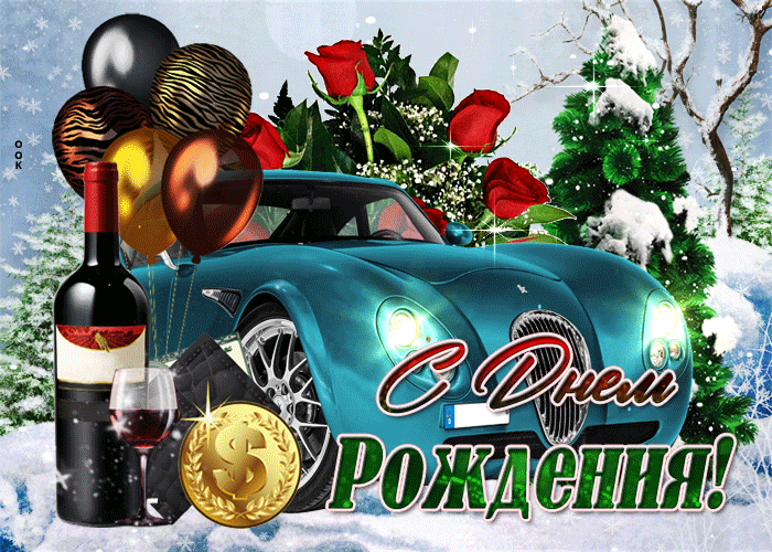 Поздравительная зимняя гиф открытка мужчине с днём рождения