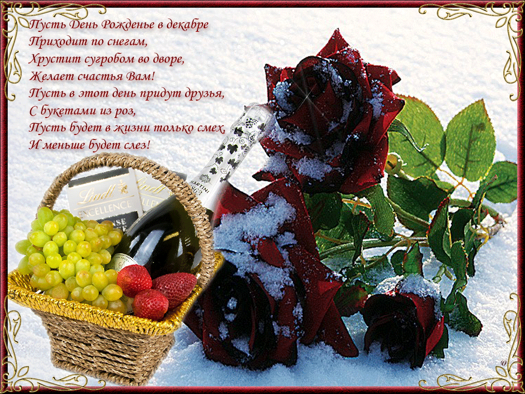 С днем рождения зимой стихи