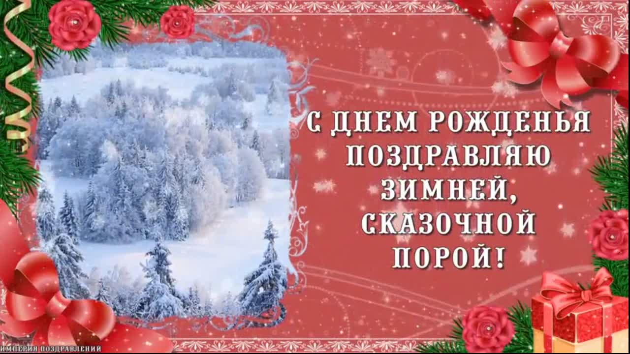 Поздравления С Днем Рождения Зимние Женщине.