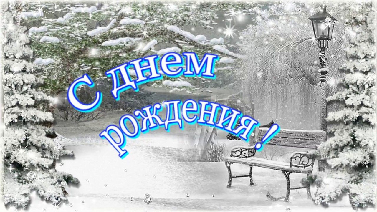  С днём рождения мужчине зимние открытки