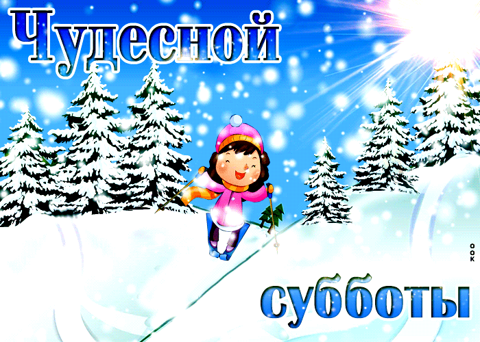 Виртуальная зимняя открытка чудесной субботы с природой