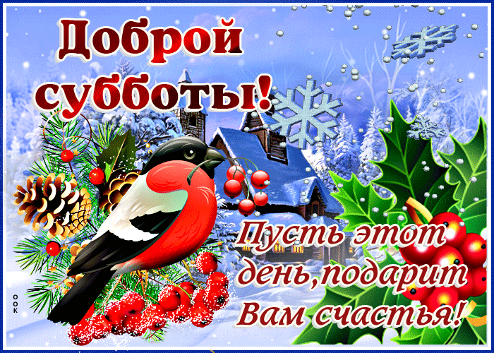 Красивая зимняя Открытка суббота, счастья вам