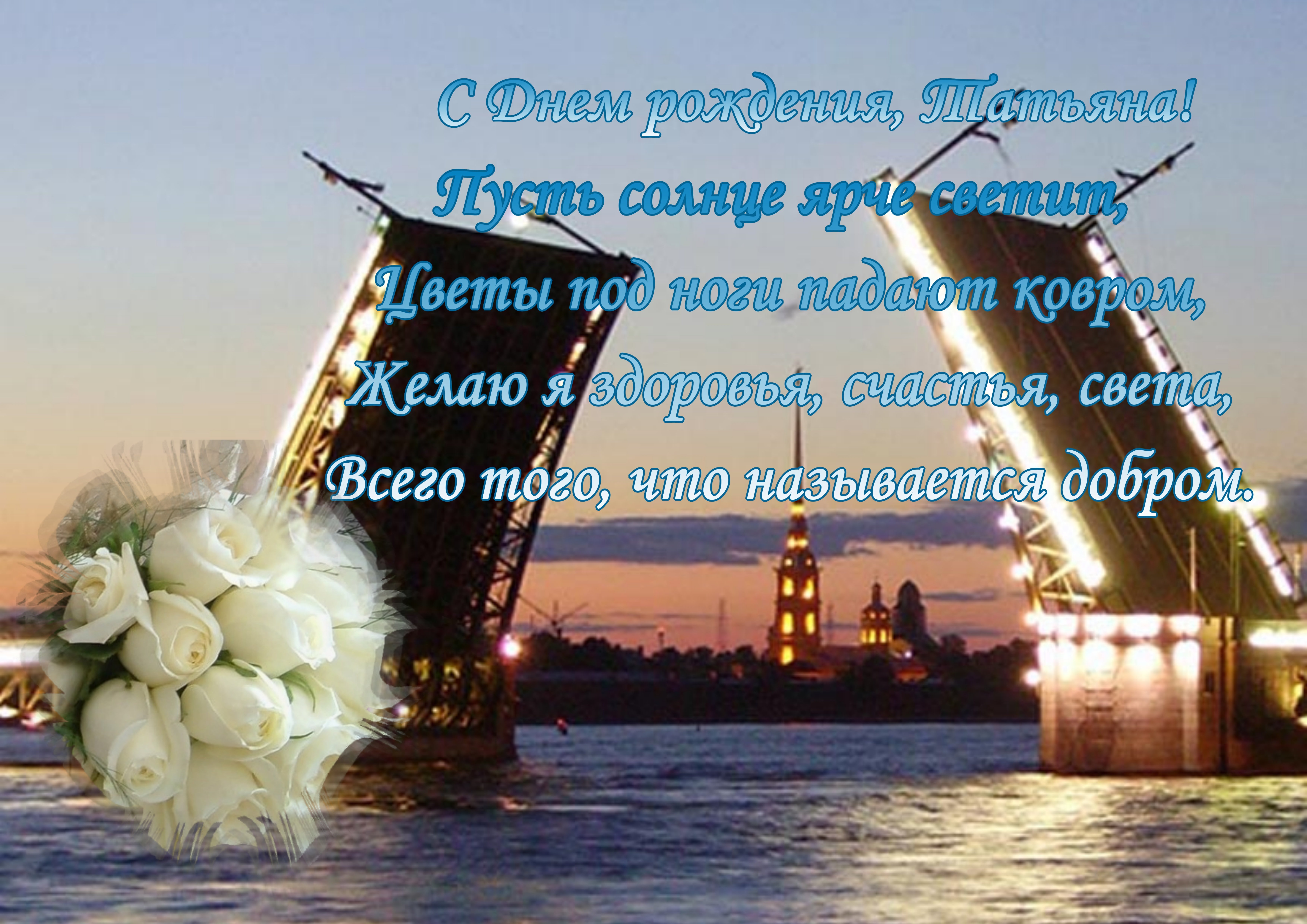 Поздравления с днем рождения Татьяне фото Поздравления с днем рождения Татьяне фото