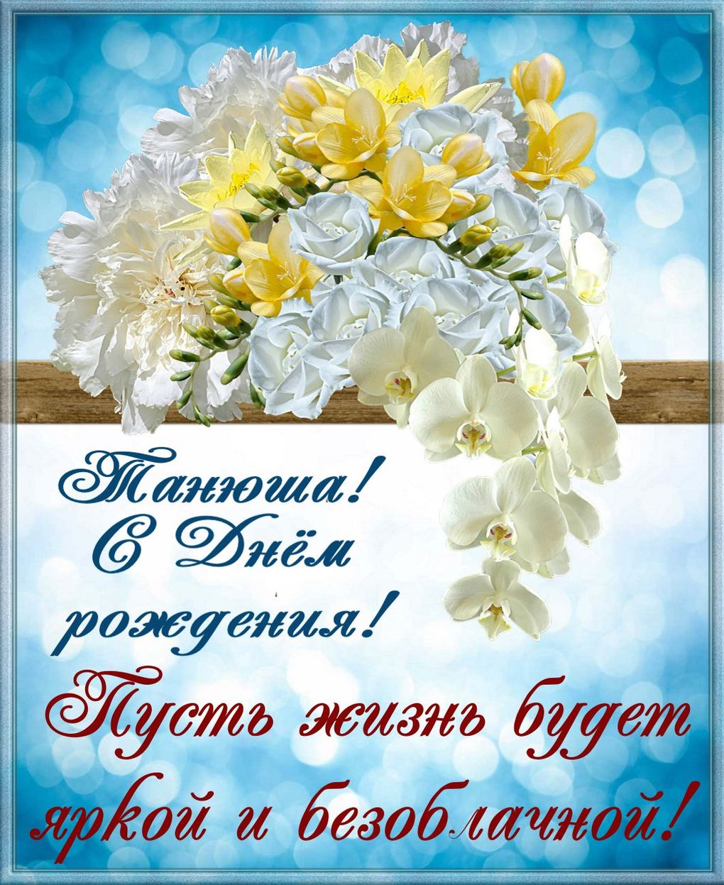 Прикольные картинки и открытки С Днем Рождения Татьяна фото Прикольные картинки и открытки С Днем Рождения Татьяна фото
