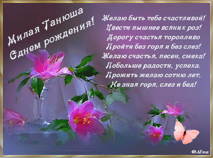 Поздравления с днём рождения женщине Татьяне со стихами и пожеланиями! Поздравления с днём рождения женщине Татьяне со стихами и пожеланиями!